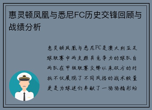 惠灵顿凤凰与悉尼FC历史交锋回顾与战绩分析