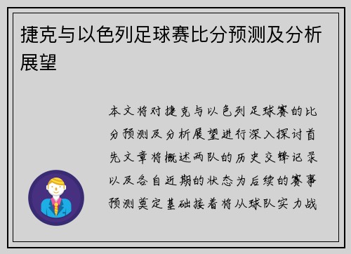 捷克与以色列足球赛比分预测及分析展望