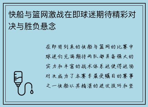 快船与篮网激战在即球迷期待精彩对决与胜负悬念