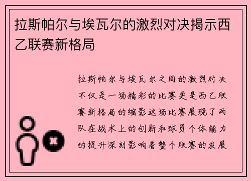 拉斯帕尔与埃瓦尔的激烈对决揭示西乙联赛新格局