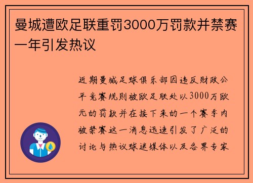 曼城遭欧足联重罚3000万罚款并禁赛一年引发热议