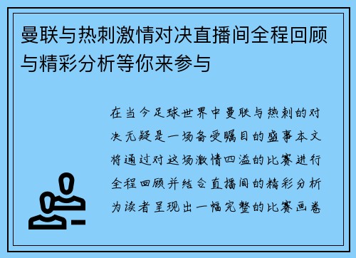 曼联与热刺激情对决直播间全程回顾与精彩分析等你来参与