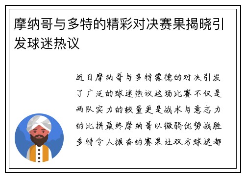 摩纳哥与多特的精彩对决赛果揭晓引发球迷热议