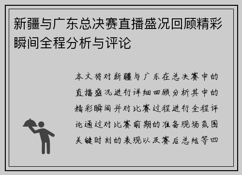 新疆与广东总决赛直播盛况回顾精彩瞬间全程分析与评论