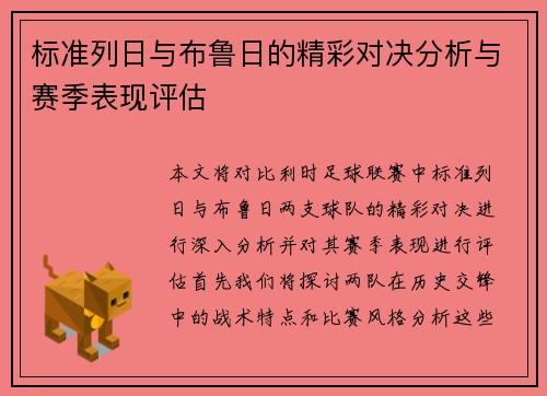 标准列日与布鲁日的精彩对决分析与赛季表现评估