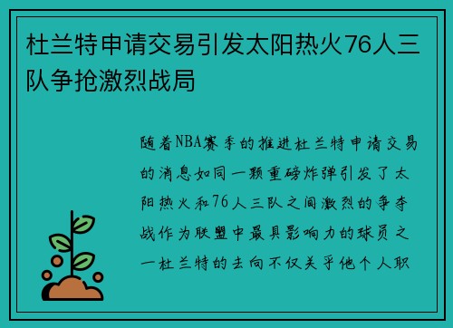 杜兰特申请交易引发太阳热火76人三队争抢激烈战局