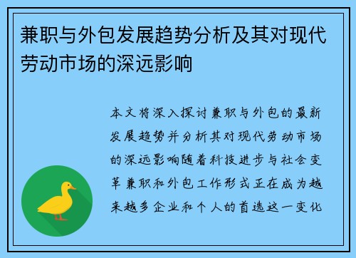 兼职与外包发展趋势分析及其对现代劳动市场的深远影响