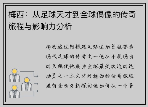 梅西：从足球天才到全球偶像的传奇旅程与影响力分析