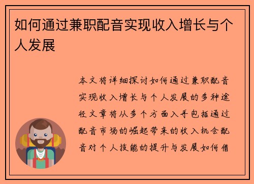 如何通过兼职配音实现收入增长与个人发展