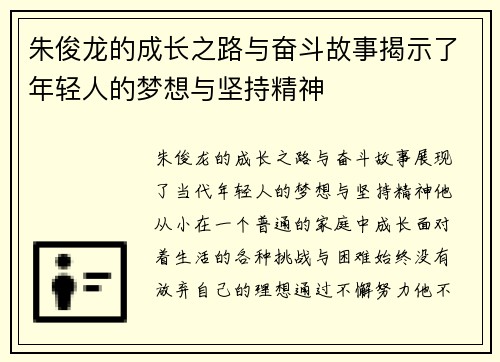 朱俊龙的成长之路与奋斗故事揭示了年轻人的梦想与坚持精神