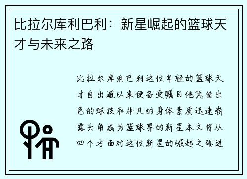 比拉尔库利巴利：新星崛起的篮球天才与未来之路