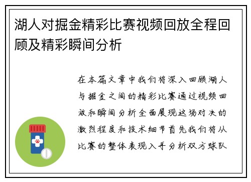 湖人对掘金精彩比赛视频回放全程回顾及精彩瞬间分析
