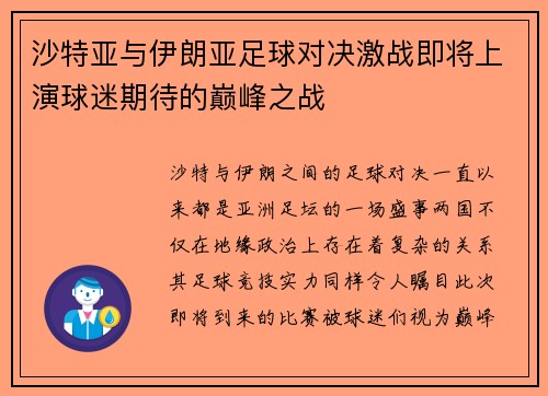沙特亚与伊朗亚足球对决激战即将上演球迷期待的巅峰之战