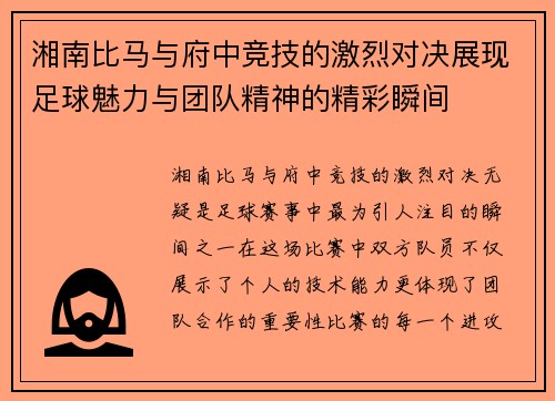 湘南比马与府中竞技的激烈对决展现足球魅力与团队精神的精彩瞬间