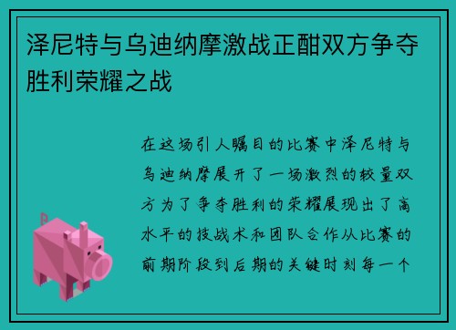泽尼特与乌迪纳摩激战正酣双方争夺胜利荣耀之战