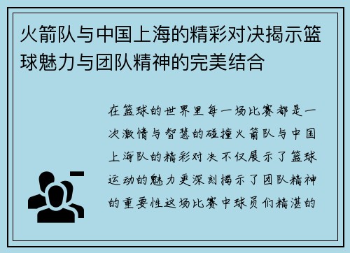 火箭队与中国上海的精彩对决揭示篮球魅力与团队精神的完美结合