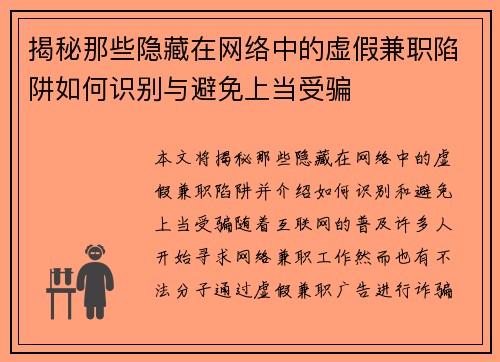 揭秘那些隐藏在网络中的虚假兼职陷阱如何识别与避免上当受骗