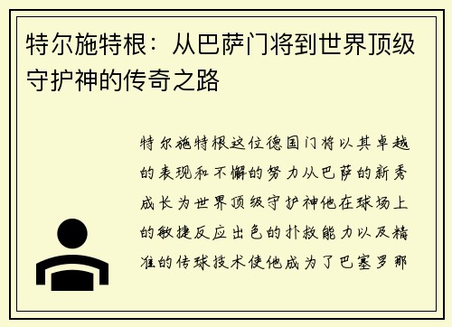 特尔施特根：从巴萨门将到世界顶级守护神的传奇之路