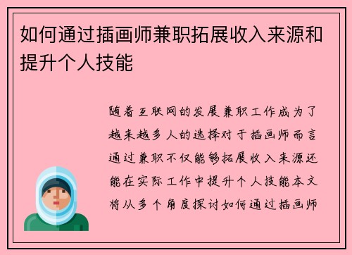 如何通过插画师兼职拓展收入来源和提升个人技能