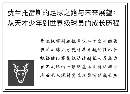 费兰托雷斯的足球之路与未来展望：从天才少年到世界级球员的成长历程