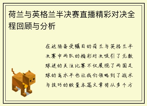 荷兰与英格兰半决赛直播精彩对决全程回顾与分析