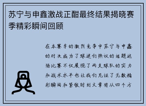 苏宁与申鑫激战正酣最终结果揭晓赛季精彩瞬间回顾