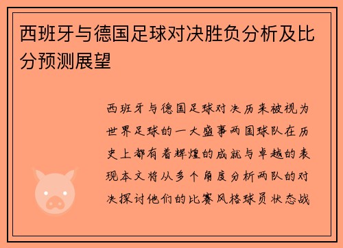 西班牙与德国足球对决胜负分析及比分预测展望