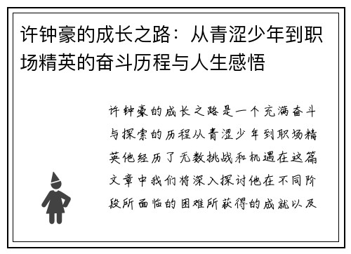 许钟豪的成长之路：从青涩少年到职场精英的奋斗历程与人生感悟
