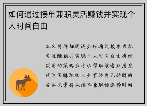 如何通过接单兼职灵活赚钱并实现个人时间自由