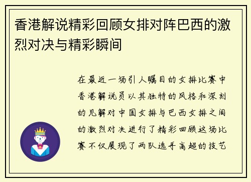 香港解说精彩回顾女排对阵巴西的激烈对决与精彩瞬间