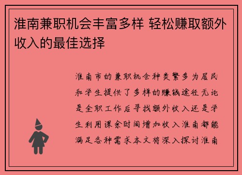 淮南兼职机会丰富多样 轻松赚取额外收入的最佳选择