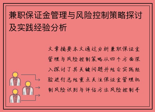 兼职保证金管理与风险控制策略探讨及实践经验分析