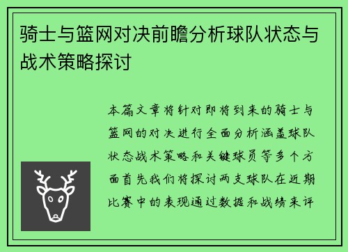骑士与篮网对决前瞻分析球队状态与战术策略探讨