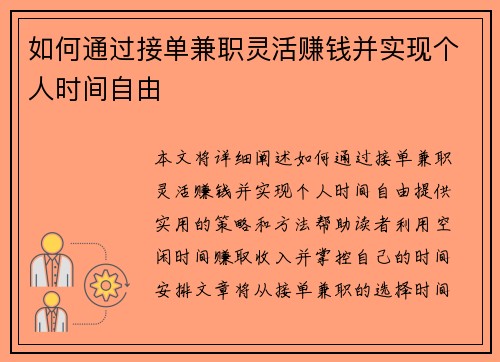 如何通过接单兼职灵活赚钱并实现个人时间自由