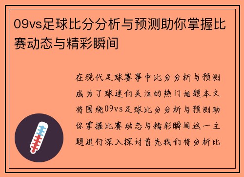 09vs足球比分分析与预测助你掌握比赛动态与精彩瞬间
