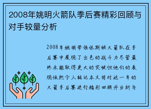 2008年姚明火箭队季后赛精彩回顾与对手较量分析