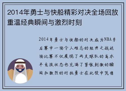 2014年勇士与快船精彩对决全场回放重温经典瞬间与激烈时刻