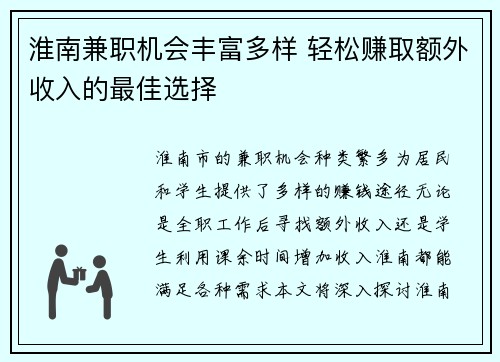 淮南兼职机会丰富多样 轻松赚取额外收入的最佳选择