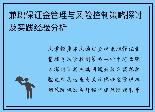 兼职保证金管理与风险控制策略探讨及实践经验分析