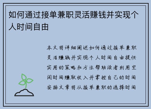 如何通过接单兼职灵活赚钱并实现个人时间自由