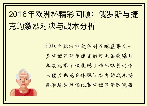 2016年欧洲杯精彩回顾：俄罗斯与捷克的激烈对决与战术分析