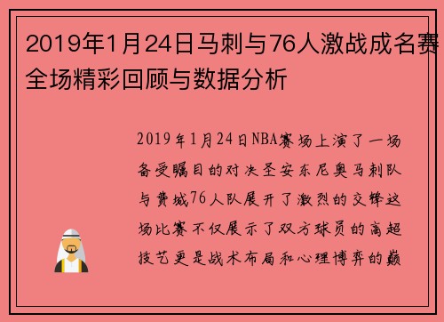 2019年1月24日马刺与76人激战成名赛全场精彩回顾与数据分析