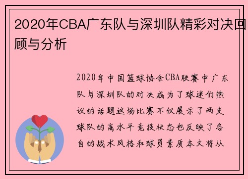 2020年CBA广东队与深圳队精彩对决回顾与分析