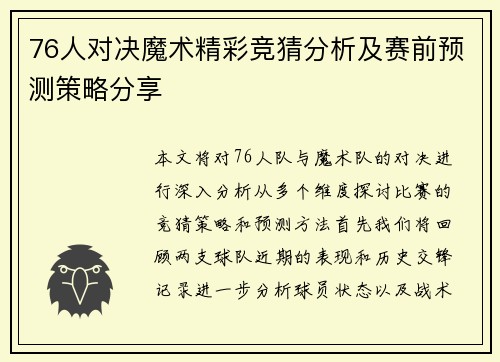 76人对决魔术精彩竞猜分析及赛前预测策略分享