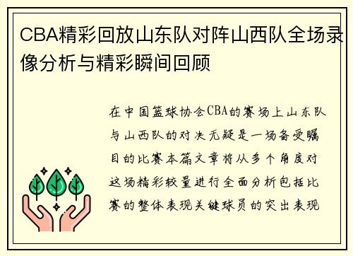 CBA精彩回放山东队对阵山西队全场录像分析与精彩瞬间回顾