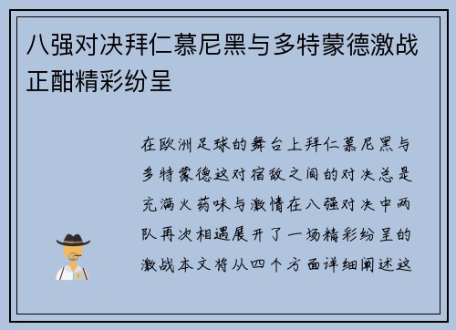 八强对决拜仁慕尼黑与多特蒙德激战正酣精彩纷呈