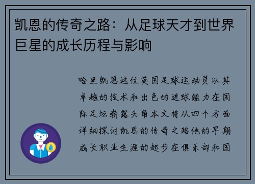 凯恩的传奇之路：从足球天才到世界巨星的成长历程与影响