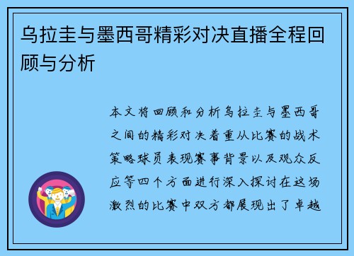 乌拉圭与墨西哥精彩对决直播全程回顾与分析