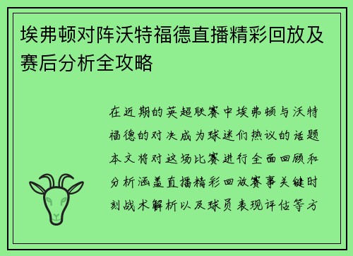 埃弗顿对阵沃特福德直播精彩回放及赛后分析全攻略