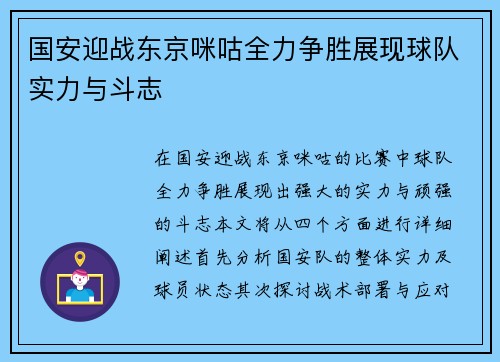 国安迎战东京咪咕全力争胜展现球队实力与斗志